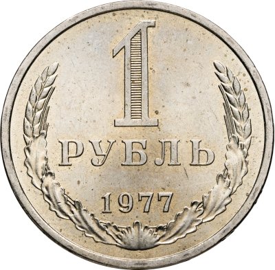 купить 1 рубль 1977