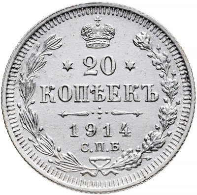 купить 20 копеек 1914 СПБ-ВС