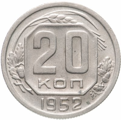 купить 20 копеек 1952