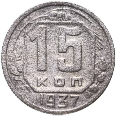 купить 15 копеек 1937