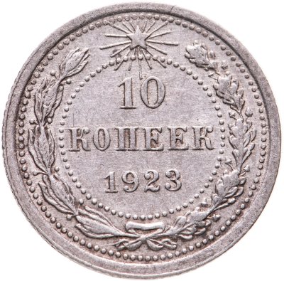 купить 10 копеек 1923