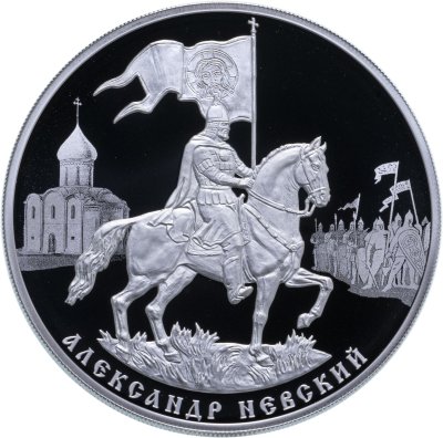 купить 3 рубля 2021 СПМД 800-летие со дня рождения князя Александра Невского
