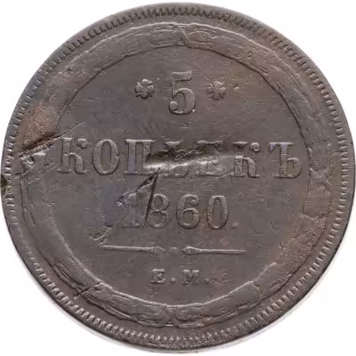 купить 5 копеек 1860 ЕМ