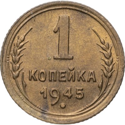 купить 1 копейка 1945