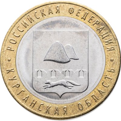 купить 10 рублей 2018 ММД "Курганская область (Российская Федерация)" брак: без гуртовой надписи