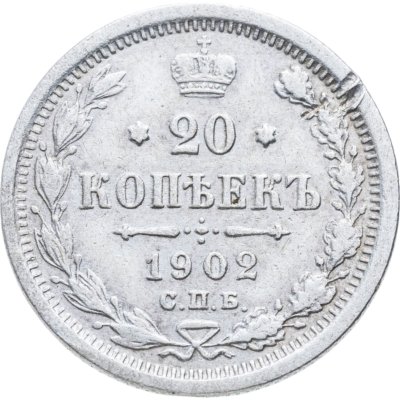 купить 20 копеек 1902 СПБ-АР