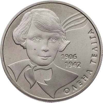 купить Украина 2 гривны 2007 "65 лет со дня смерти Елены Телиги"
