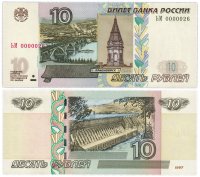 Купить 10 рублей 1997 (модификация 2004) красивый номер 0000026 ПРЕСС