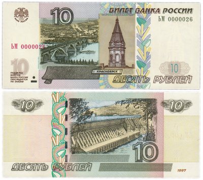 купить 10 рублей 1997 (модификация 2004) красивый низкий номер 0000026 ПРЕСС