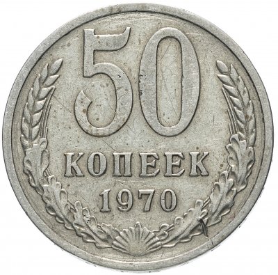 купить 50 копеек 1970