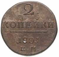 купить 2 копейки 1801 ЕМ