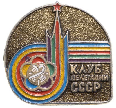 купить Значок СССР "Фестиваль молодежи. Клуб делегации СССР ", 1985 г., булавка