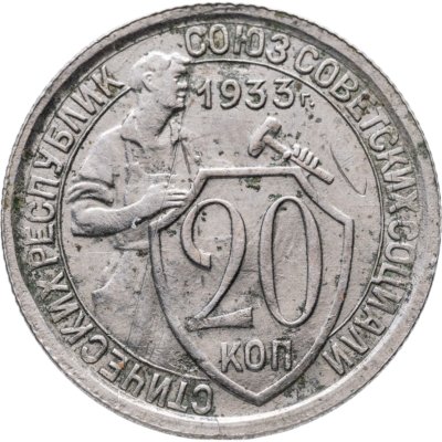 купить 20 копеек 1933