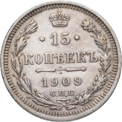 купить 15 копеек 1909 СПБ-ЭБ