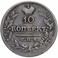 купить 10 копеек 1822 года СПБ-ПД