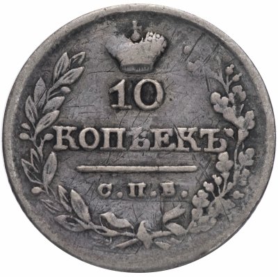 купить 10 копеек 1822 года СПБ-ПД