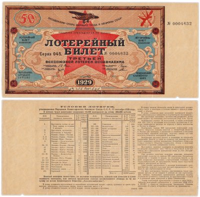 купить Лотерейный Билет Третьей Всесоюзной Лотереи ОСОАВИАХИМА 50 копеек 1929