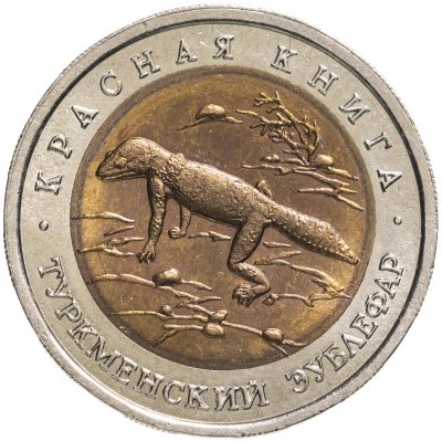 купить 50 рублей 1993 ЛМД Туркменский Эублефар - Красная книга