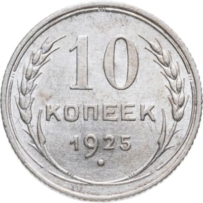 купить 10 копеек 1925