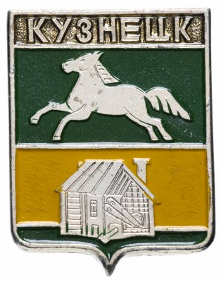купить Значок СССР 1978 г "Кузнецк", геральдика, булавка