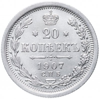 купить 20 копеек 1907 СПБ-ЭБ