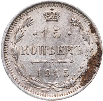купить 15 копеек 1915 ВС