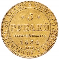 Купить 5 рублей 1834 СПБ-ПД