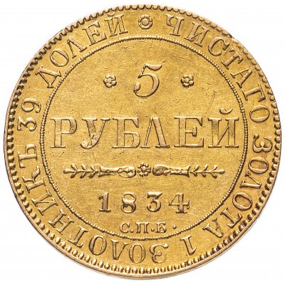 купить 5 рублей 1834 СПБ-ПД