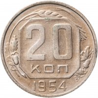 купить 20 копеек 1954
