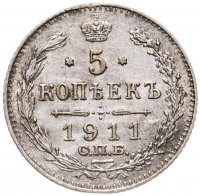 купить 5 копеек 1911 СПБ-ЭБ