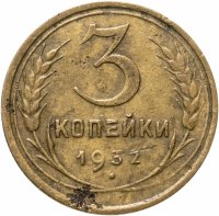 купить 3 копейки 1932