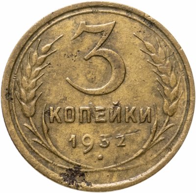 купить 3 копейки 1932
