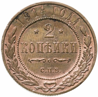 купить 2 копейки 1914 СПБ