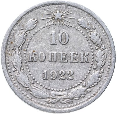 купить 10 копеек 1922