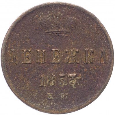 купить Денежка 1853 ЕМ