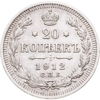купить 20 копеек 1912 СПБ-ЭБ