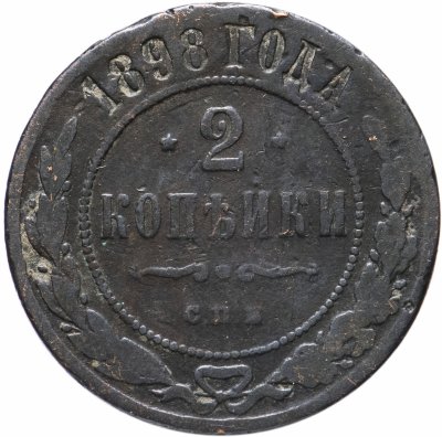 купить 2 копейки 1898 СПБ