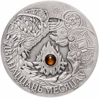 купить Беларусь 20 рублей 2005 "Сказки народов мира-Двенадцать месяцев»