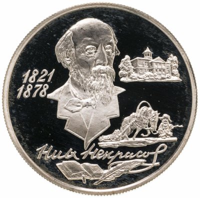 купить 2 рубля 1996 ММД 175-летие со дня рождения Н.А. Некрасова