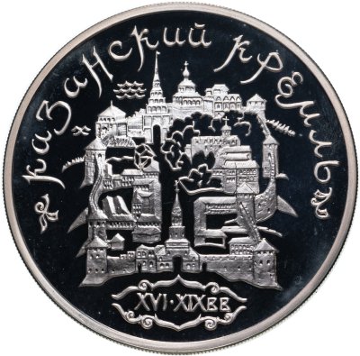 купить 3 рубля 1996 ММД Казанский кремль