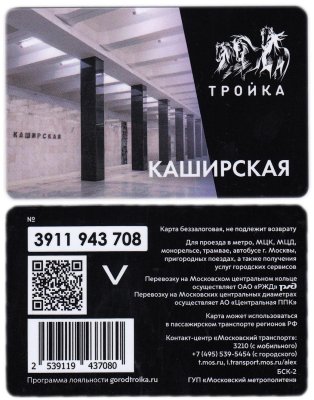 купить Транспортная карта Тройка / Станция метро / Каширская