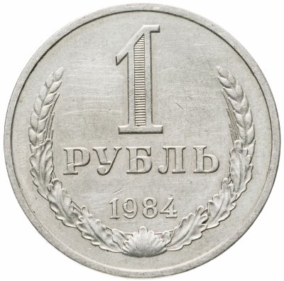 купить 1 рубль 1984