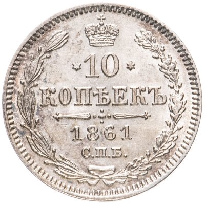 купить 10 копеек 1861 СПБ без инициалов минцмейстера