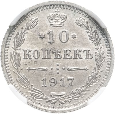 купить 10 копеек 1917 ВС, в слабе ННР MS65, Биткин №170 (R1)