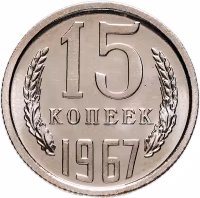 купить 15 копеек 1967 штемпельный блеск