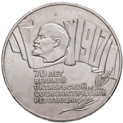 купить 5 рублей 1987 70 лет Великой Октябрьской социалистической революции