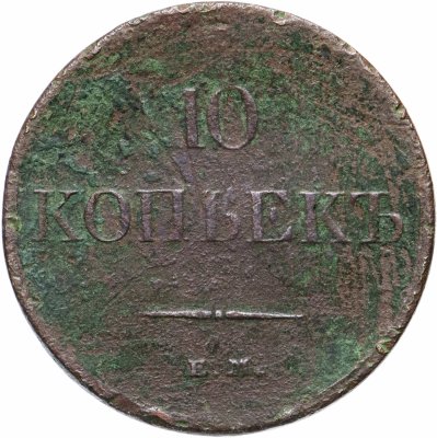 купить 10 копеек 1831 ЕМ-ФХ