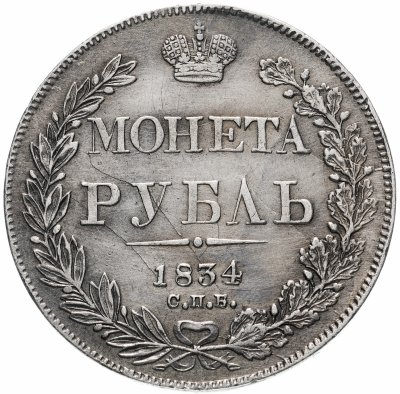 купить 1 рубль 1834 СПБ-НГ, Биткин №161