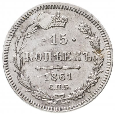 купить 15 копеек 1861 СПБ