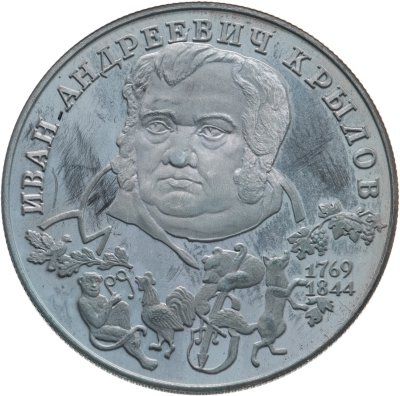 купить 2 рубля 1994 ЛМД 225-летие со дня рождения И.А. Крылова